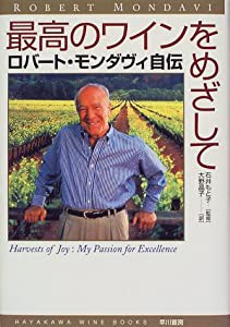 最高のワインをめざして―ロバート・モンダヴィ自伝 (ハヤカワ・ワインブック)(中古品)