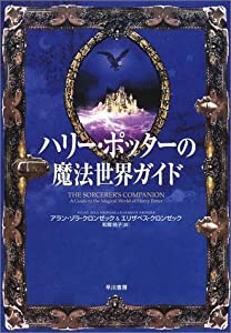 ハリー・ポッターの魔法世界ガイド(中古品)