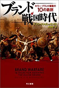 ブランド戦国時代―キラー・ブランド構築の10の鉄則(中古品)