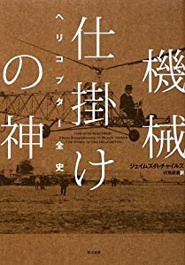 機械仕掛けの神―ヘリコプター全史(中古品)