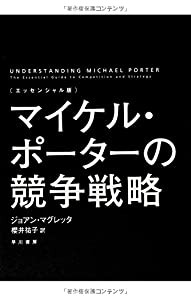 〔エッセンシャル版〕マイケル・ポーターの競争戦略(中古品)