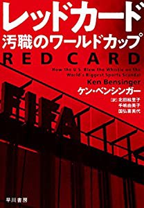 レッドカード: 汚職のワールドカップ(中古品)