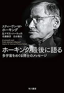 ホーキング、最後に語る:多宇宙をめぐる博士のメッセージ(中古品)