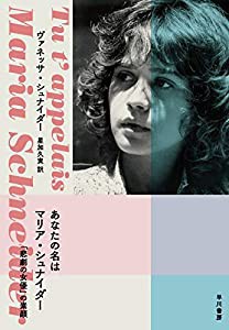 あなたの名はマリア・シュナイダー:「悲劇の女優」の素顔(中古品)