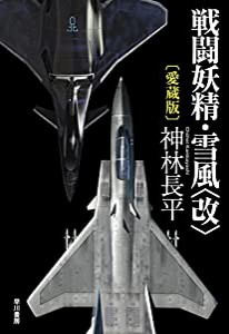 戦闘妖精・雪風〈改〉〔愛蔵版〕(中古品)