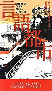 言語都市 (新★ハヤカワ・SF・シリーズ)(中古品)