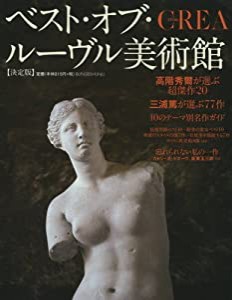 ベスト・オブ・ルーヴル美術館―決定版 (CREA Mook)(中古品)