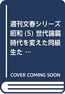 時代を変えた「同級生」たち―あなたと同い年の有名人は誰でしょう? (文春MOOK)(中古品)