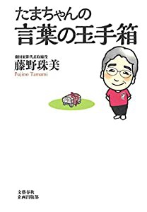 たまちゃんの言葉の玉手箱 (文藝春秋企画出版)(中古品)