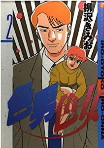 色男色女 2 (BiNGO COMICS)(中古品)