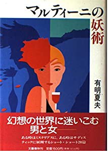 マルティーニの妖術(中古品)