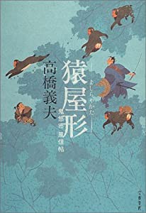 猿屋形(ましらやかた)―鬼悠市風信帳(中古品)