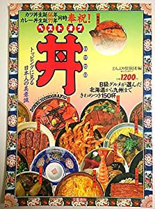 ベスト オブ 丼(中古品)