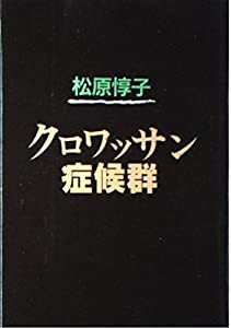 クロワッサン症候群(中古品)