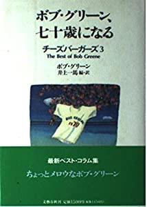 ボブ・グリーン、七十歳になる (チーズバーガーズ)(中古品)