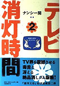 テレビ消灯時間〈2〉(中古品)