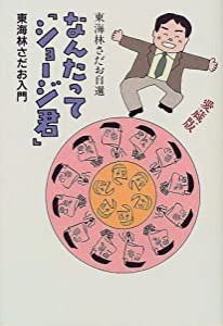 なんたって「ショージ君」―東海林さだお入門(中古品)