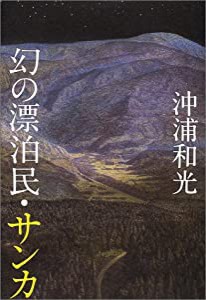 幻の漂泊民・サンカ(中古品)