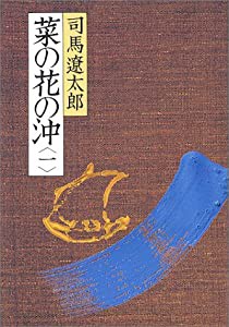 菜の花の沖(一)(中古品)