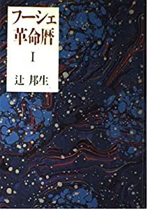 フーシェ革命暦〈第1部〉(中古品)