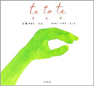 te to te (てとて)(中古品)