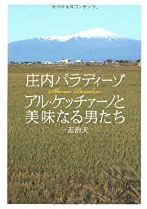 アル・ケッチァーノと美味なる男たち 庄内パラディーゾ(中古品)