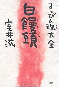 すっぴん魂 大全 白饅頭(中古品)