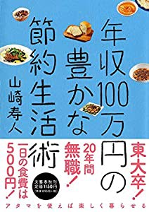 年収１００万円の豊かな節約生活(中古品)