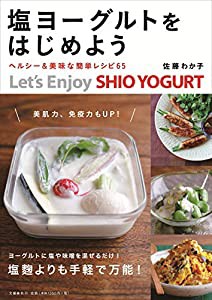 塩ヨーグルトをはじめよう ヘルシー&美味な簡単レシピ65(中古品)