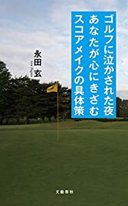 ゴルフに泣かされた夜あなたが心にきざむスコアメイクの具体策(中古品)