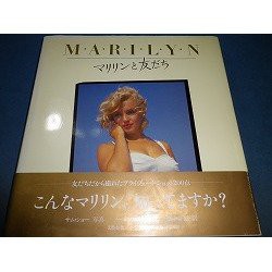 マリリンと友だち(中古品)