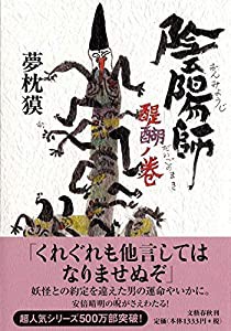 陰陽師 醍醐ノ巻(中古品)