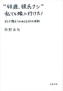 “48歳、彼氏ナシ” 私でも嫁に行けた! オトナ婚をつかみとる50の法則(中古品)