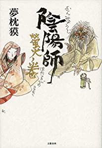 陰陽師 螢火ノ巻(中古品)