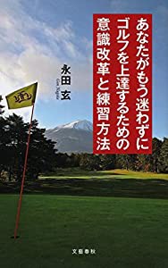 あなたがもう迷わずにゴルフを上達するための意識改革と練習方法(中古品)