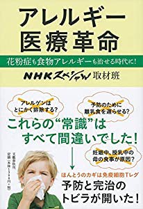 アレルギー医療革命 花粉症も食物アレルギーも治せる時代に!(中古品)