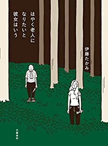 はやく老人になりたいと彼女はいう(中古品)