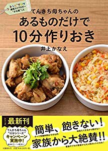 てんきち母ちゃんの あるものだけで10分作りおき(中古品)