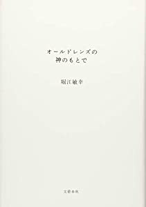 オールドレンズの神のもとで(中古品)