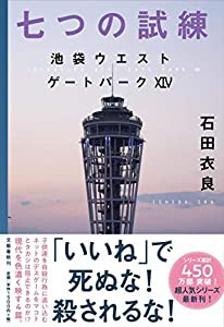 七つの試練 池袋ウエストゲートパークXIV(中古品)