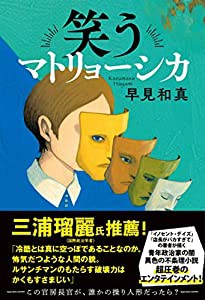 笑うマトリョーシカ(中古品)