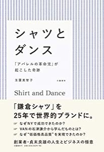 シャツとダンス 「アパレルの革命児」が起こした奇跡(中古品)