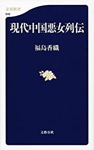 現代中国悪女列伝 (文春新書 946)(中古品)