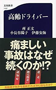 高齢ドライバー (文春新書)(中古品)