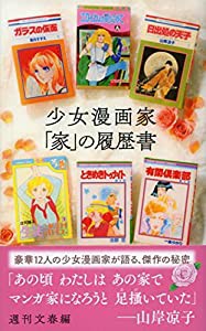 少女漫画家「家」の履歴書 (文春新書 1352)(中古品)