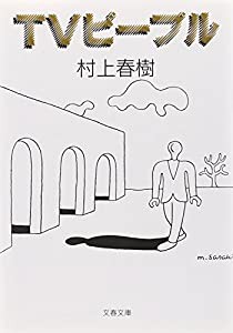 TVピープル (文春文庫)(中古品)