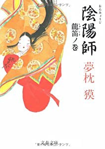 陰陽師 龍笛ノ巻 (文春文庫)(中古品)