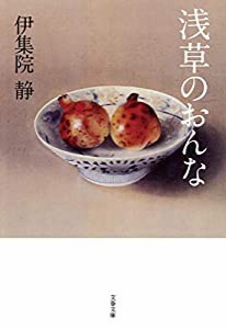 浅草のおんな (文春文庫)(中古品)