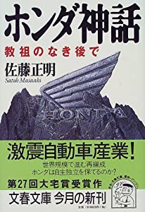 ホンダ神話—教祖のなき後で (文春文庫)(中古品)