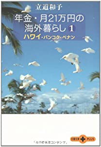 年金・月21万円の海外暮らし 1 ハワイ・バンコク・ペナン (文春文庫PLUS)(中古品)